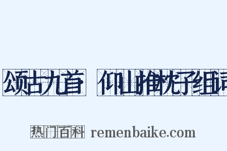 颂古九首·仰山推枕子组词是什么意思的图片